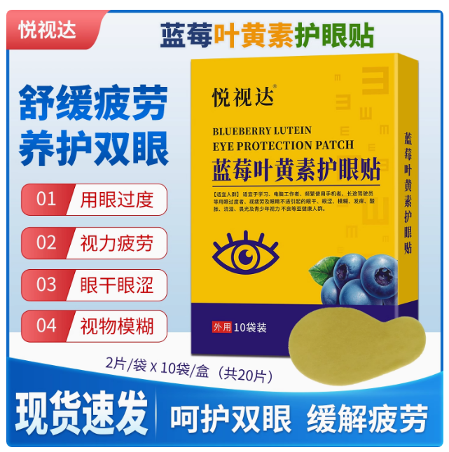 悅視達(dá)藍(lán)莓葉黃素護(hù)眼貼，緩解視疲勞